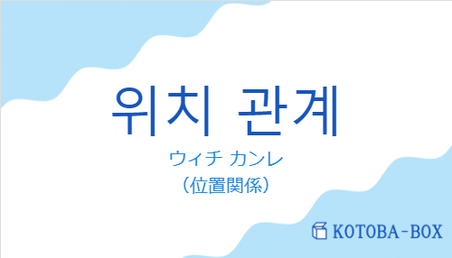 ウィチ カンレ（韓国語:위치 관계の発音と意味）