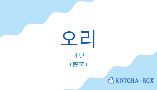 オリ(韓国語:오리の発音と意味)