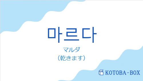 マルダ(韓国語:마르다の発音と意味)
