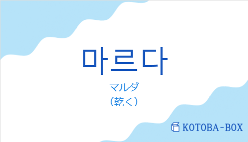 マルダ（韓国語:마르다の発音と意味）
