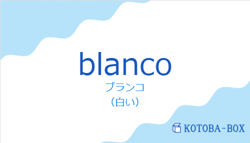 ブランコ（スペイン語:blancoの発音と意味）