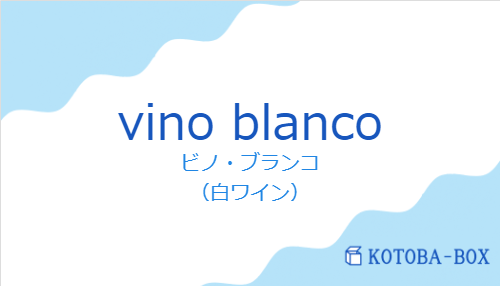 ビノ・ブランコ（スペイン語:vino blancoの発音と意味）