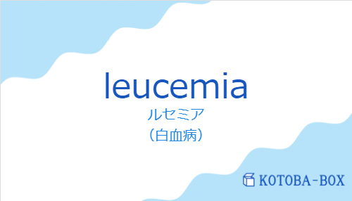 ルセミア（スペイン語:leucemiaの発音と意味）