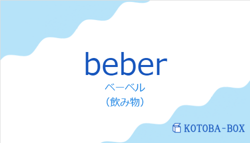 ベーベル(スペイン語:beberの発音と意味)