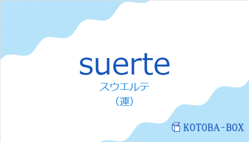 スウエルテ（スペイン語:suerteの発音と意味）