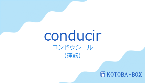 コンドゥシール（スペイン語:conducirの発音と意味）