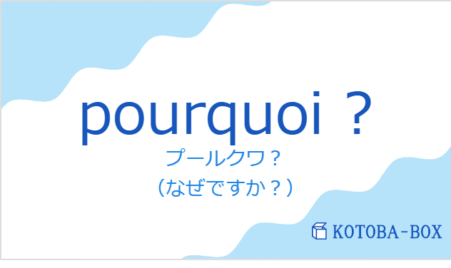 プールクワ?(フランス語:pourquoi ?の発音と意味)