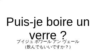 Puis-je boire un verre ?の発音と意味
