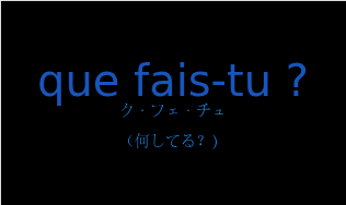 ク・フェ・チュ（フランス語:que fais-tu ?の発音と意味）