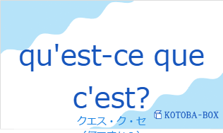 クエス・ク・セ（フランス語:qu'est-ce que c'est?の発音と意味）