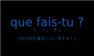 ク・フェ・チュ（フランス語:que fais-tu ?の発音と意味）