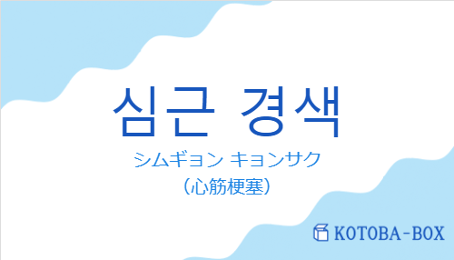 シムギョン キョンサク（韓国語:심근 경색の発音と意味）