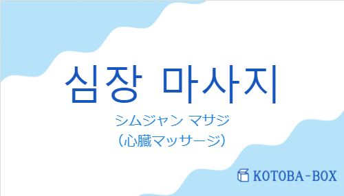 シムジャン マサジ（韓国語:심장 마사지の発音と意味）