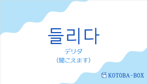 デリダ(韓国語:들리다の発音と意味)