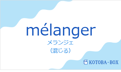 メランジェ(フランス語:mélangerの発音と意味)