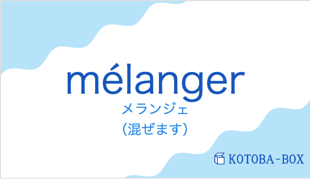 メランジェ(フランス語:mélangerの発音と意味)