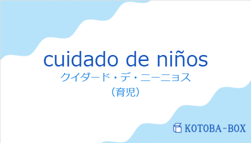 クイダード・デ・ニーニョス（スペイン語:cuidado de niñosの発音と意味）