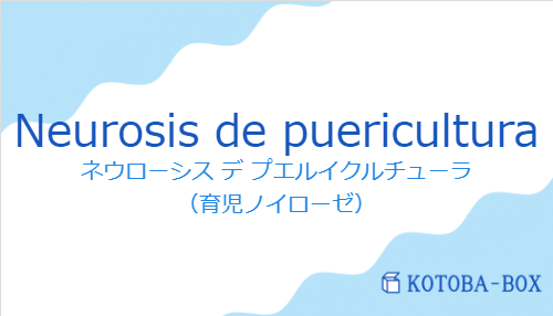 ネウローシス デ プエルイクルチューラ（スペイン語:Neurosis de puericulturaの発音と意味）