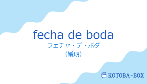 フェチャ・デ・ボダ(スペイン語:fecha de bodaの発音と意味)