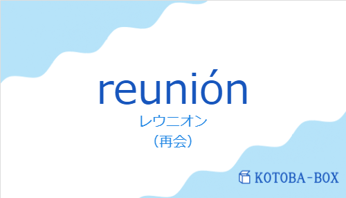 reuniónの発音と意味