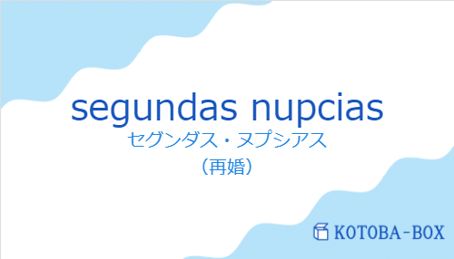 segundas nupciasの発音と意味