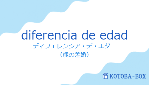 diferencia de edadの発音と意味