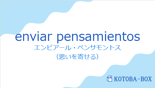 エンビアール・ペンサモントス(スペイン語:enviar pensamientosの発音と意味)
