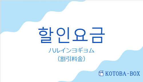 ハルインヨギョム（韓国語:할인요금の発音と意味）