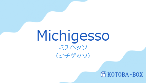 ミチヘッソ（スペイン語:Michigessoの発音と意味）