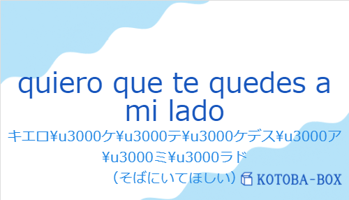 quiero que te quedes a mi ladoの発音と意味