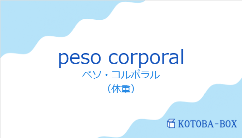 ペソ・コルポラル(スペイン語:peso corporalの発音と意味)