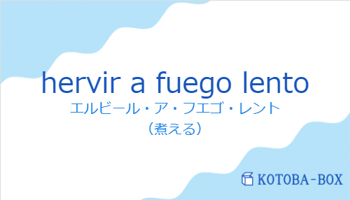 エルビール・ア・フエゴ・レント(スペイン語:hervir a fuego lentoの発音と意味)
