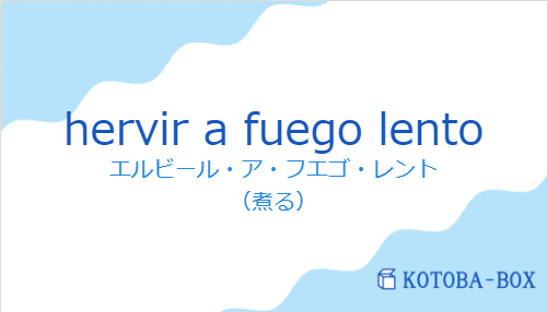 エルビール・ア・フエゴ・レント(スペイン語:hervir a fuego lentoの発音と意味)
