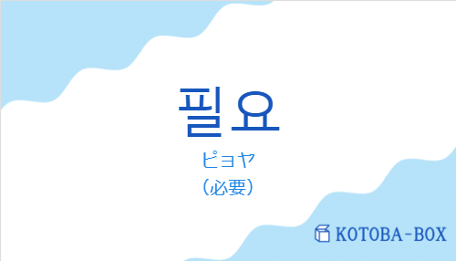 ピョヤ（韓国語:필요の発音と意味）