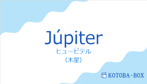 ヒューピテル(スペイン語:Júpiterの発音と意味)
