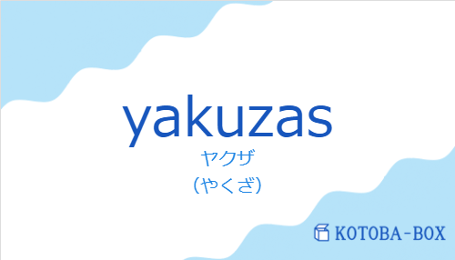 ヤクザ（スペイン語:yakuzasの発音と意味）