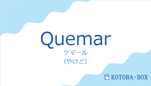 ケマール（スペイン語:Quemarの発音と意味）