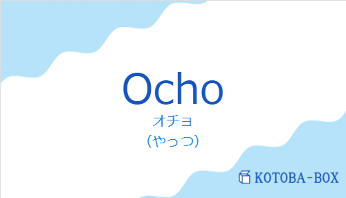 オチョ（スペイン語:Ochoの発音と意味）