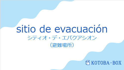 シティオ・デ・エバクアシオン(スペイン語:sitio de evacuaciónの発音と意味)