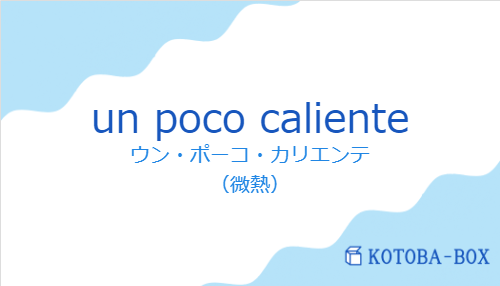 ウン・ポーコ・カリエンテ（スペイン語:un poco calienteの発音と意味）