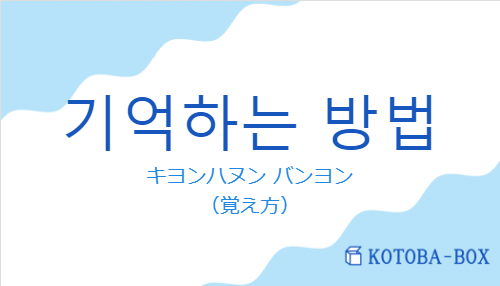 キヨンハヌン バンヨン（韓国語:기억하는 방법の発音と意味）