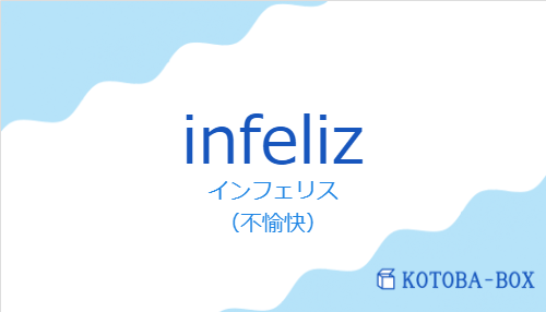 インフェリス(スペイン語:infelizの発音と意味)