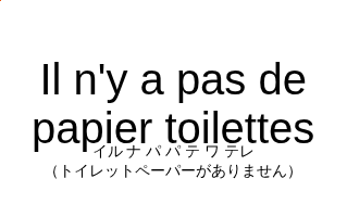 イル ナ パ パ テ ワ テレ（フランス語:Il n'y a pas de papier toilettesの発音と意味）