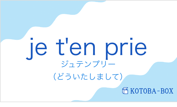 ジュテンプリー（フランス語:je t'en prieの発音と意味）