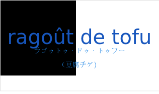 ラゴゥトゥ・ドゥ・トゥフー（フランス語:ragoût de tofuの発音と意味）