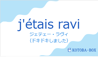 j'étais raviの発音と意味