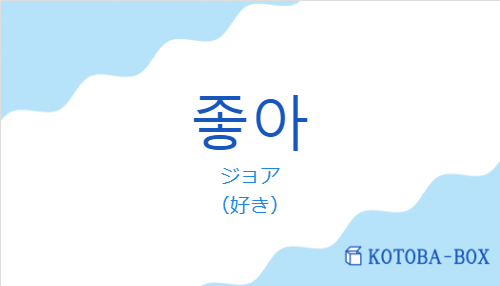 ジョア(韓国語:좋아の発音と意味)
