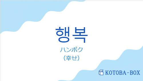 ハンポク（韓国語:행복の発音と意味）