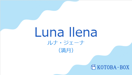 ルナ・ジェーナ（スペイン語:Luna llenaの発音と意味）