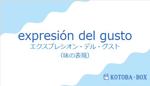 エクスプレシオン・デル・グスト（スペイン語:expresión del gustoの発音と意味）